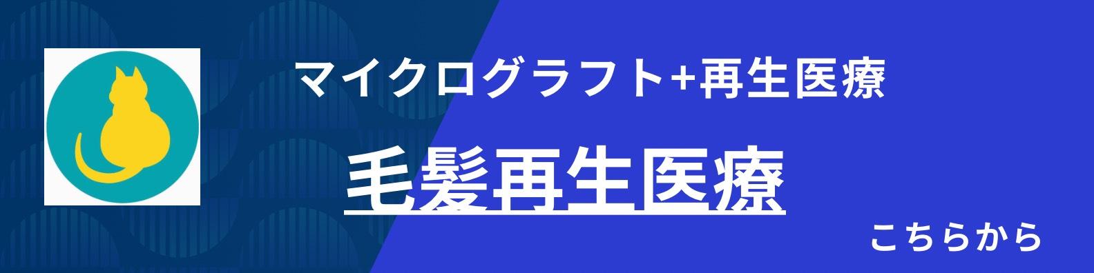 毛髪再生医療