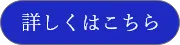 詳しくはこちら