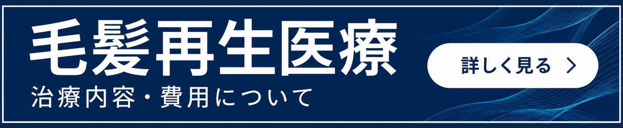 毛髪再生医療