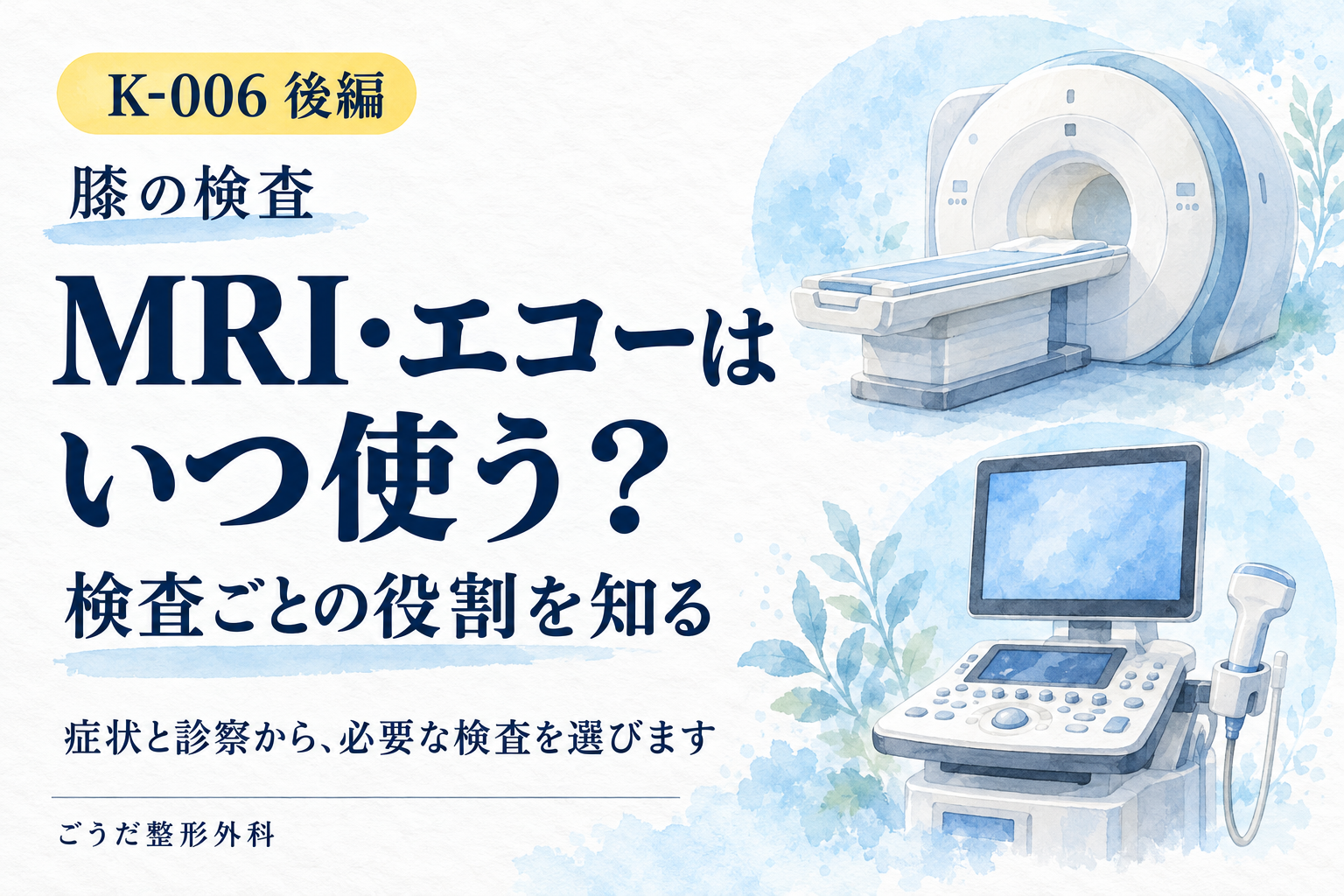 膝のMRIとエコーの役割を紹介するK-006後編の表紙